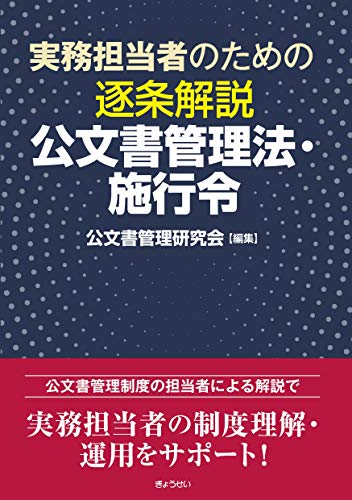 実務担当者のための 逐条解説 公文書管理法・施行令