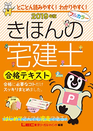 PDFダウンロード 2019年版 きほんの宅建士 合格テキスト 【フルカラー / 軽量分冊製本】 (き バイ