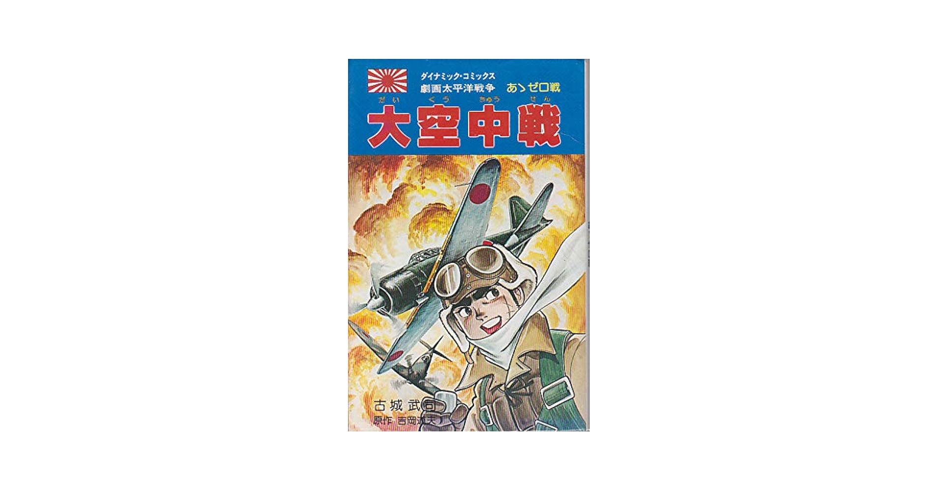 【中古】 大爆進！独立航空艦隊風雲大作戦 書下ろし戦争シミュレーション ２/有楽出版社/すがやみつる 隔週刊 第二次世界大戦 傑作機コレクション 第6号 (発売日2016年