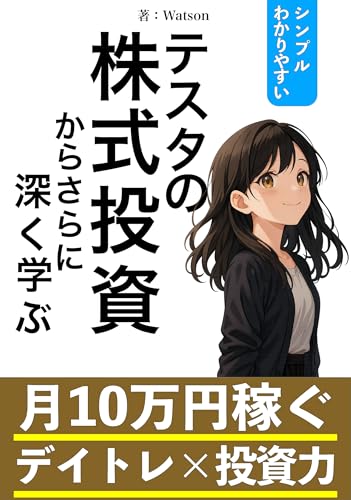 テスタの株式投資からさらに深く学ぶ月10万円稼ぐデイトレ×投資力のサムネイル