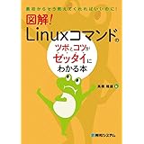 図解！ Linuxコマンドのツボとコツがゼッタイにわかる本