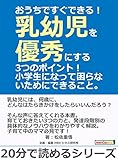 おうちですぐできる！乳幼児を優秀にする3つのポイント！小学生になって困らないためにできること。20分で読めるシリーズ