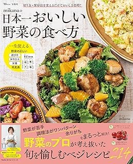  mikanaの日本一おいしい野菜の食べ方