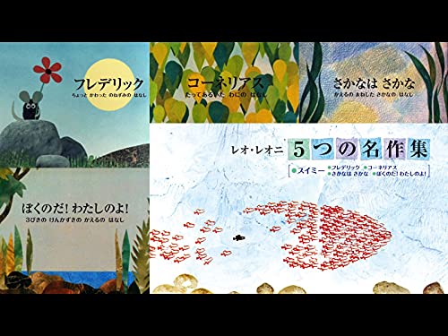 『レオ・レオニ 5つの名作集』
