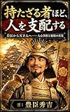持たざる者ほど、人を支配する: 農民から天下人へ――人心掌握と崩壊の真実 (MyMentorBooks)