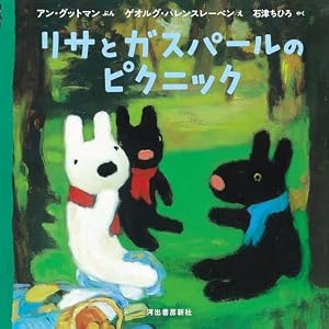 Amazon.co.jp: リサとガスパール ルーブルびじゅつかんへいく : アン