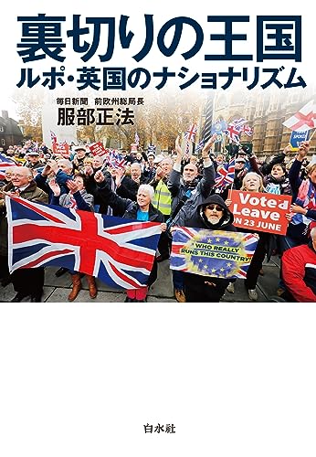 裏切りの王国 ルポ・英国のナショナリズム