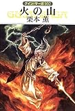 グイン・サーガ102 火の山