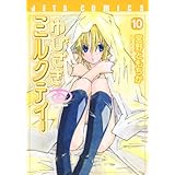 ゆびさきミルクティー 10 (ジェッツコミックス)