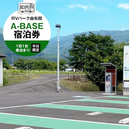 RVパーク 由布院 A-BASE 宿泊券 1泊1台 素泊まり 平日限定