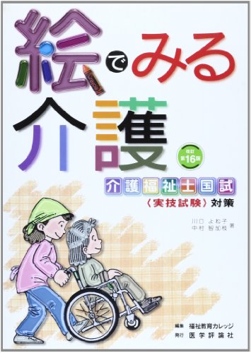 絵でみる介護―介護の手段・ポイント・根拠を図説