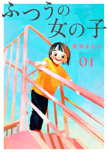 ふつうの女の子【単話】1 (OUR FEEL)