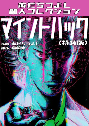 マインドハック＜特装版＞・あだちつよし闘人コレクション
