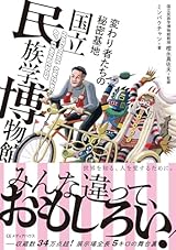 民博愛がいっぱいの『変わり者たちの秘密基地 国立民族学博物館』