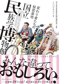 民博愛がいっぱいの『変わり者たちの秘密基地 国立民族学博物館』