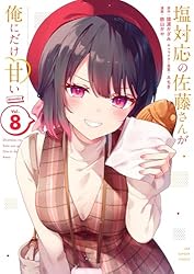 Amazon.co.jp: 塩対応の佐藤さんが俺にだけ甘い@comic（1） (マンガ