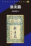 雛黄り (リプリント日本近代文学 99)