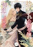 Berry’sFantasy捨てられ公爵令嬢は初恋の王太子に娶られる 24巻 (Berry's COMICS)