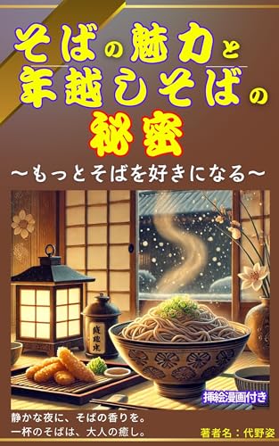 年越しそばのことが分かる本　そば打ちの本もの表紙画像