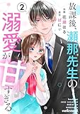 放課後、瀬那先生の溺愛が甘すぎる2巻 (noicomi)