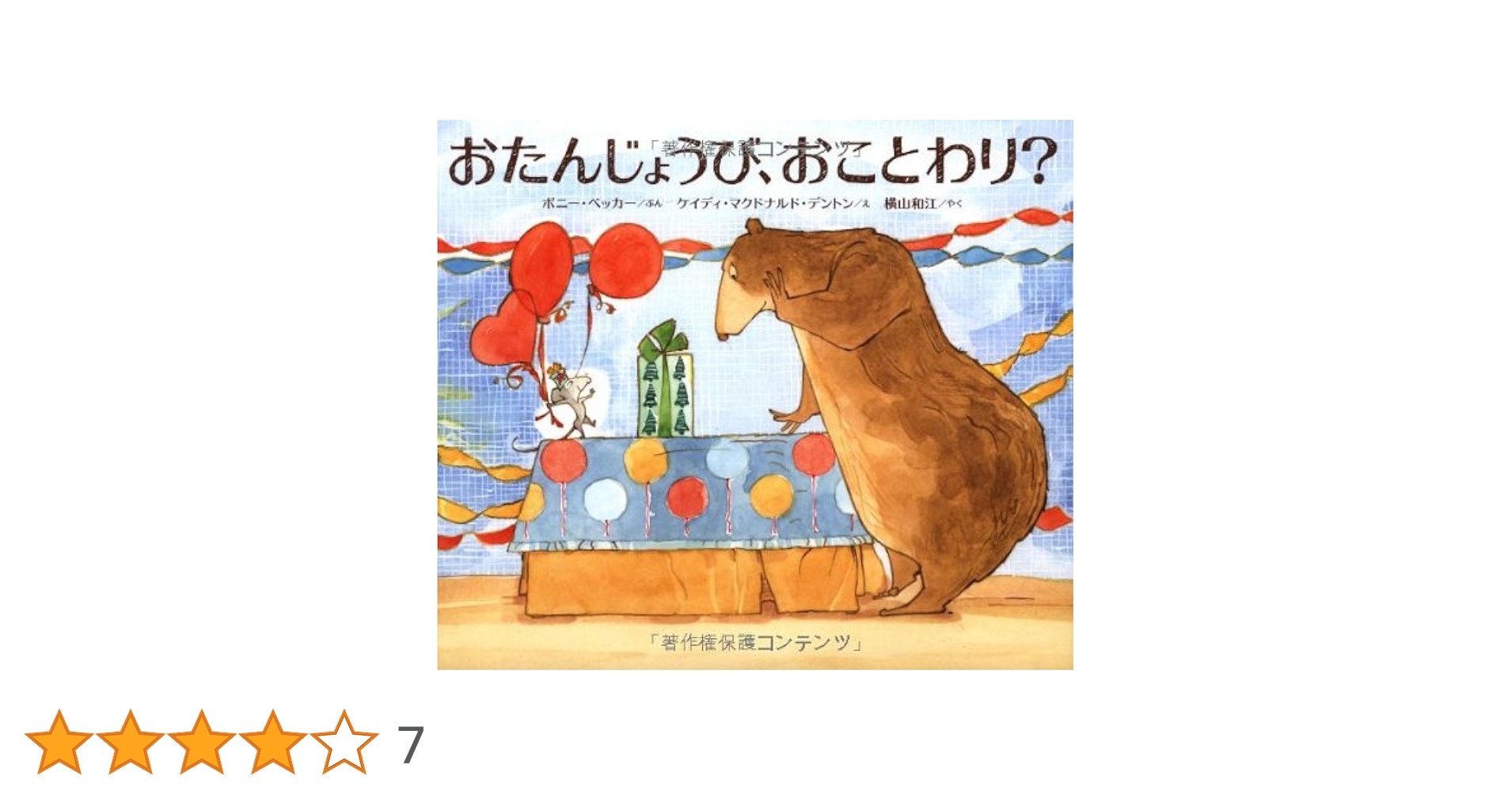 Amazon.co.jp: おたんじょうび、おことわり? : ボニー・ベッカー