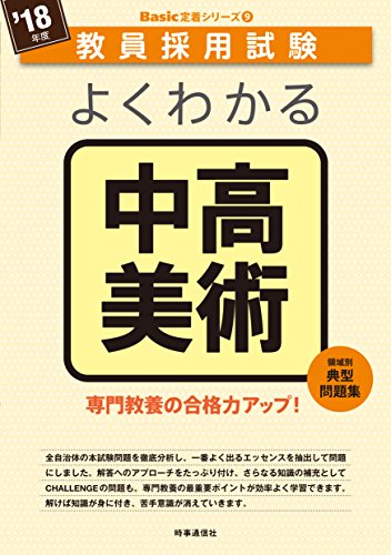 キンドル 無料電子書籍 よくわかる中高美術 (2018年度版 教員採用試験 Basic 定着シリーズ) バイ