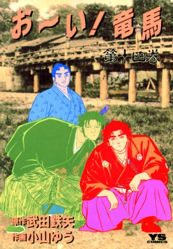 お~い!竜馬(14) (ヤングサンデーコミックス) お~い!竜馬(14) (ヤングサンデーコミックス)