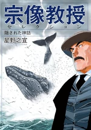 宗像教授異考録　11 12 13 14 15巻　5冊セット　星野之宣 Amazon.co.jp: 宗像教授異考録 (15) (ビッグコミックス