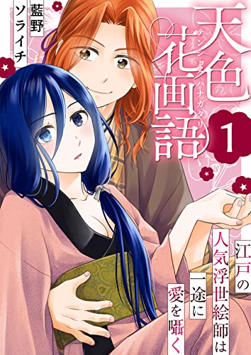 天色花画語~江戸の人気浮世絵師は一途に愛を囁く~ 1巻 (ア・ラ・モード・ガール)