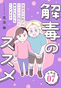 解毒のススメ ～毒親育ちの私がアメリカ人彼氏と幸せになってもいいですか？～【分冊版】7 (コミックMELO)