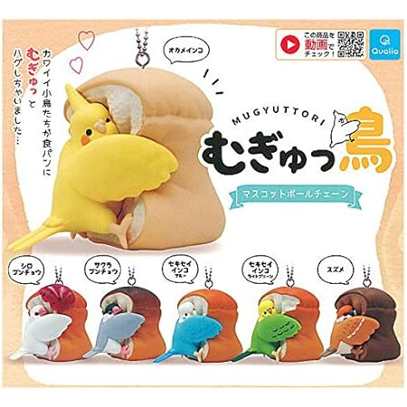 むぎゅっ鳥 マスコットボールチェーン [全6種セット(フルコンプ)] ガチャガチャ カプセルトイ