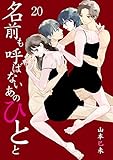 名前も呼ばないあのひとと20 (ラブ・ペイン・コミックス)