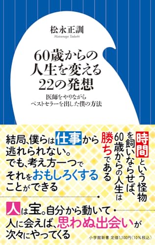 60歳からの人生を変える22の発想: 医師をやりながらベストセラーを出した僕の方法 (小学館新書 504)