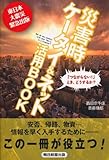 災害時　ケータイ＆ネット活用BOOK