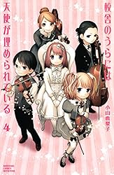 校舎のうらには天使が埋められている（４） (別冊フレンドコミックス)