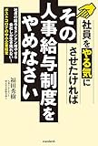 その人事給与制度はやめなさい