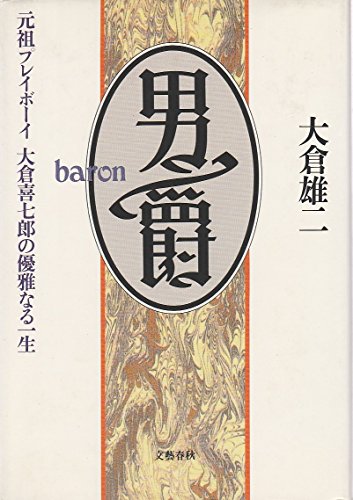 男爵―元祖プレイボーイ 大倉喜七郎の優雅なる一生
