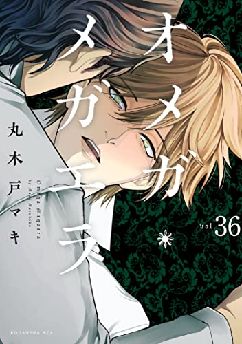 オメガ・メガエラ 分冊版(36) (ITANコミックス)