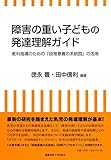 障害の重い子どもの発達理解ガイド:教科指導のための「段階意義の系統図」の活用