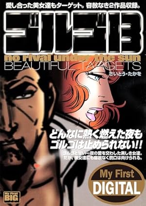 My First DIGITAL『ゴルゴ13』 （16）「PIN POINT」 | さいとう・たか