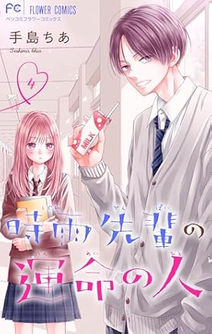 時雨先輩の運命の人(3) 時雨先輩の運命の人【マイクロ】（3） (フラワーコミックス) | 手島