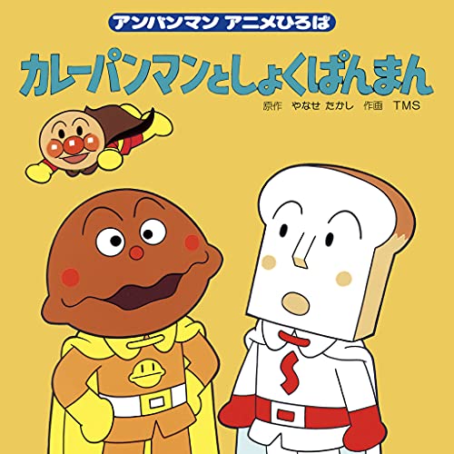 Amazon.co.jp: カレーパンマンとしょくぱんまん アンパンマンアニメ 