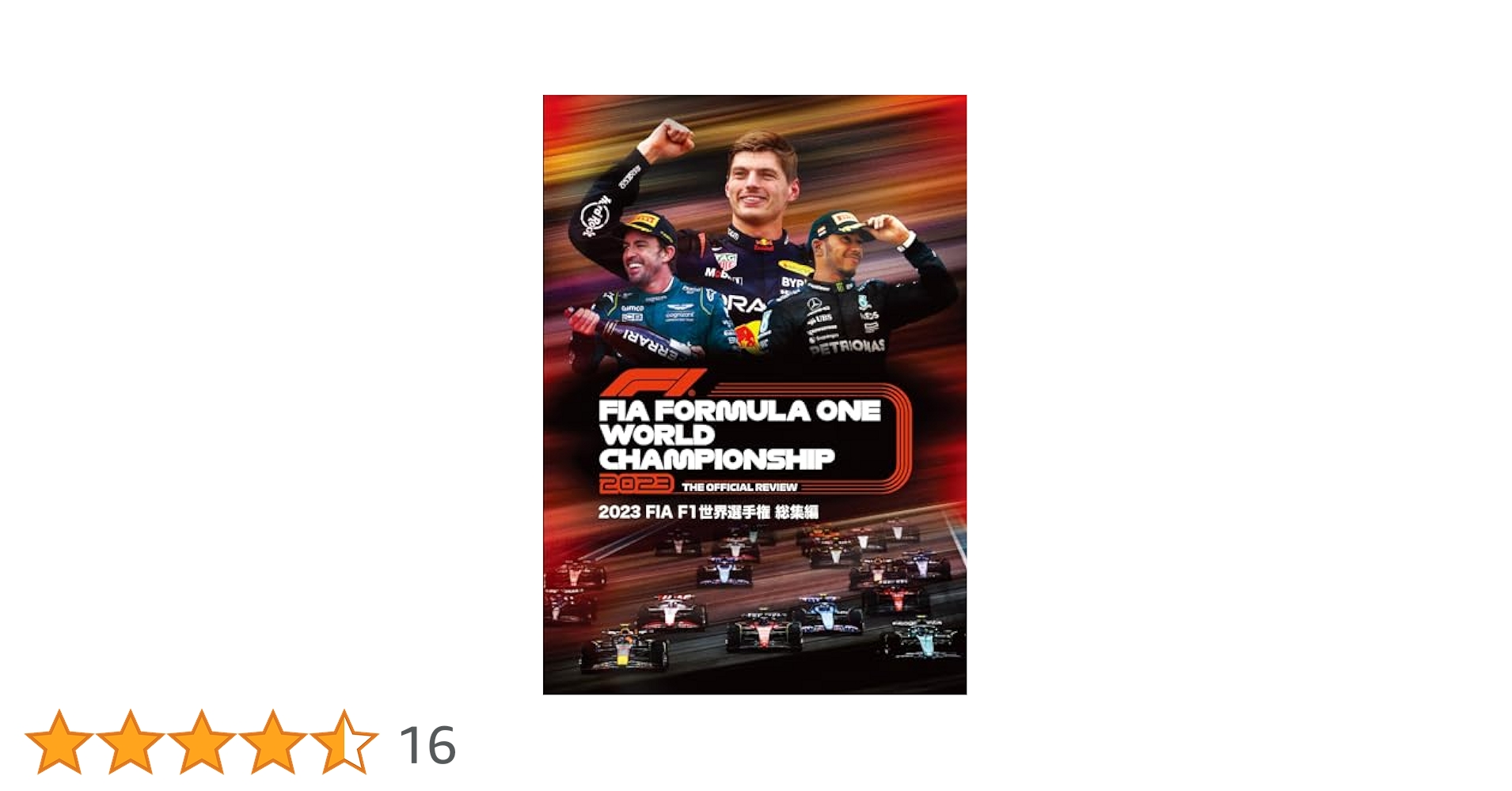 Amazon.co.jp: 2023 FIA F1 世界選手権総集編 完全日本語版 DVD