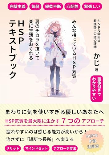 【HSPのテキストブック】まわりに気を使いすぎる 優柔不断、完璧主義、心配性、緊張、真面目、努力家は可能性大 。hsp気質を最大限に生かす7つのアプローチ: 【繊細】【敏感】【過敏】【HSPの特性】【HSPのサポート】【職場におけるHSP】【HSPの理解】 心理学コミュニケーション (+らぼ)