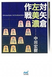 本のマイナビ将棋BOOKS 対矢倉 左美濃作戦の表紙