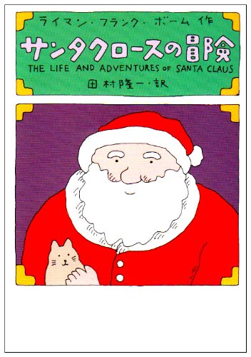 サンタクロースの冒険 扶桑社エンターテイメント ライマン フランク ボーム Baum Lyman Frank 隆一 田村 本 通販 Amazon