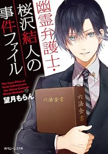 幽霊弁護士・桜沢結人の事件ファイル (角川ビーンズ文庫)