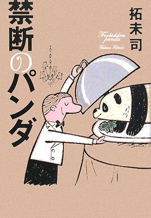 Amazon.co.jp: 禁断のパンダ : 拓未 司: 本