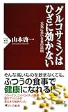 グルコサミンはひざに効かない 元気に老いる食の法則 (PHP新書)