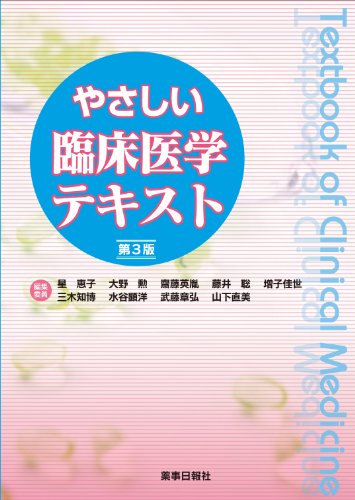やさしい臨床医学テキスト 第3版